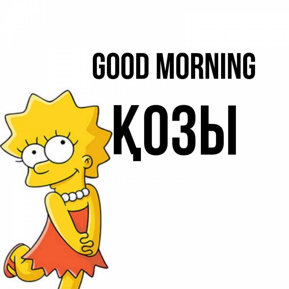 Greetings card с именем, Қозы Good morning в платье и ожерелье Greetings with text for free download 