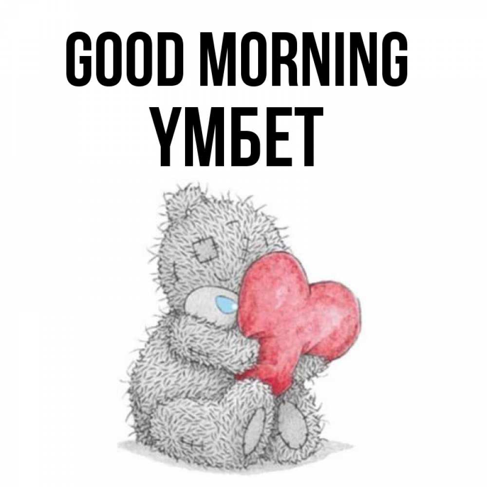 Greetings card с именем, ҮМБЕТ Good morning плюшевые игрушки Greetings with text for free download 