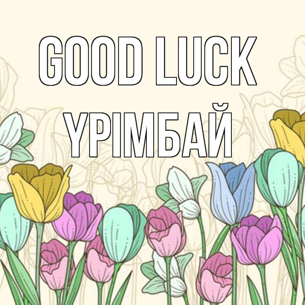 Greetings card с именем, ҮРІМБАЙ Good luck тюльпаны Greetings with text for free download 