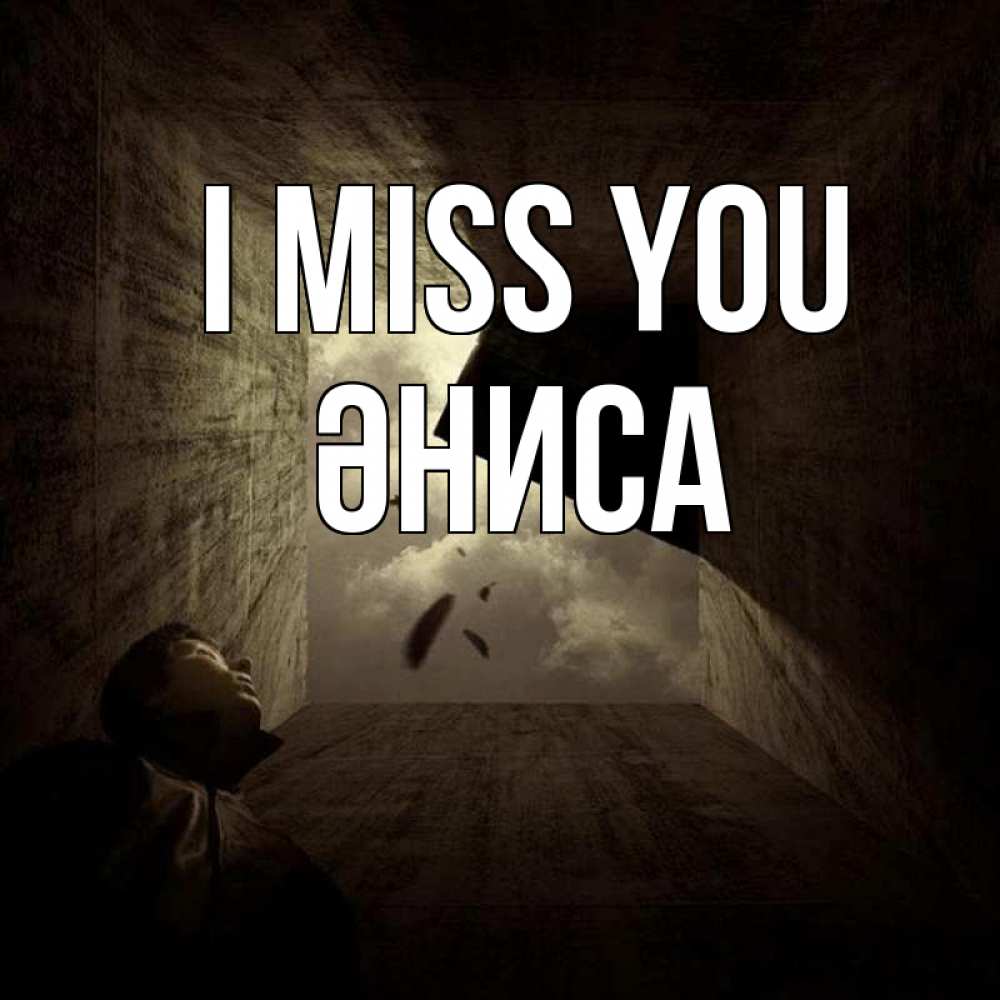 Greetings card с именем, ӘНИСА I miss you тут Greetings with text for free download 