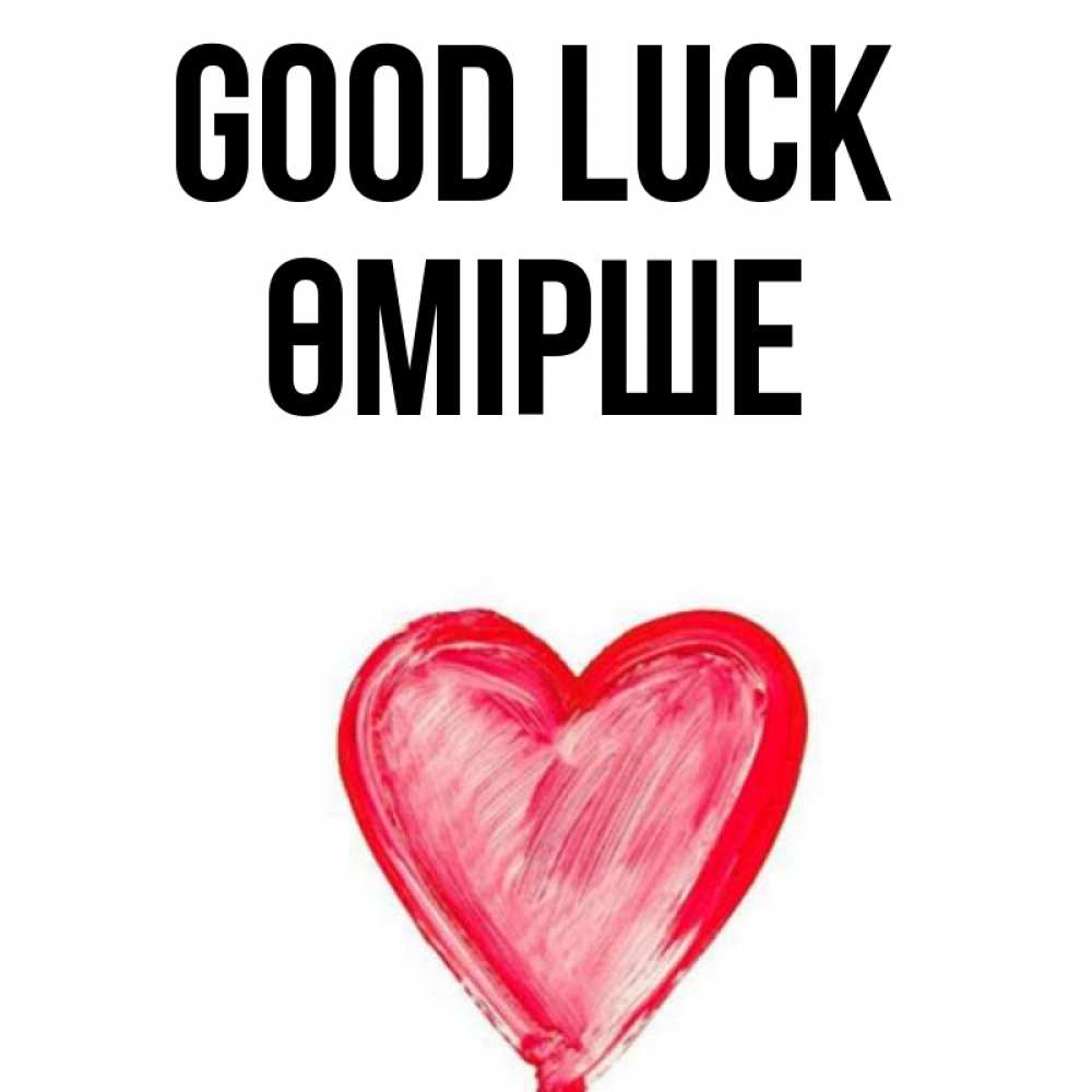 Greetings card с именем, ӨМІРШЕ Good luck рисунок маркером Greetings with text for free download 