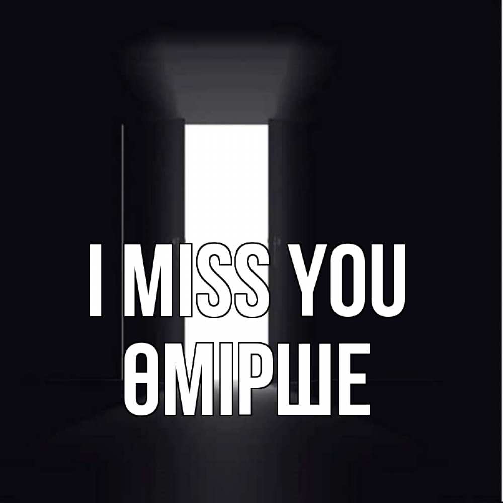 Greetings card с именем, ӨМІРШЕ I miss you дверь и свет Greetings with text for free download 