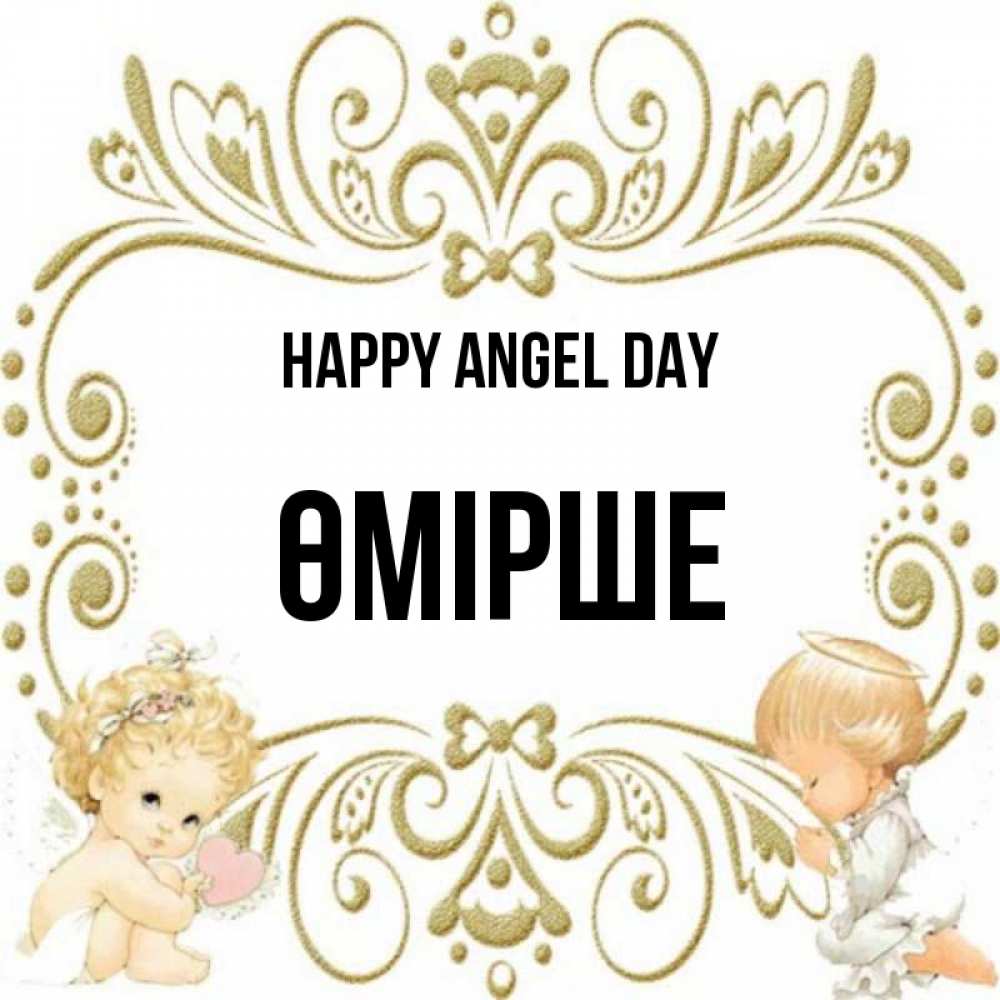 Greetings card с именем, ӨМІРШЕ happy angel day с именинами поздравляют два красивых ангела. Один с сердечком другой молится Greetings with text for free download 
