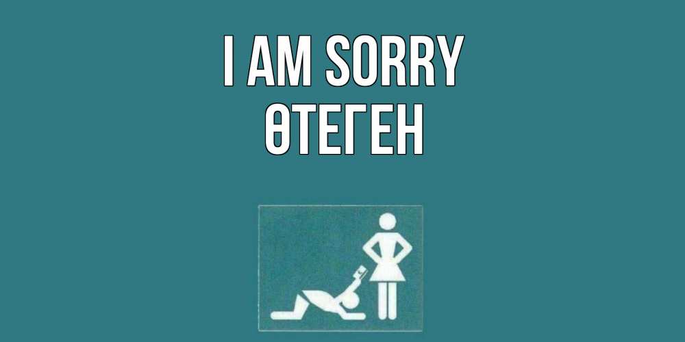 Greetings card с именем, ӨТЕГЕН I am sorry прости Greetings with text for free download 