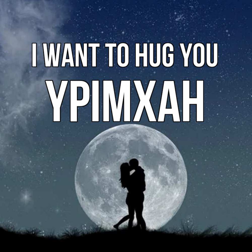 Greetings card с именем, Үрімхан I want to hug you сладкая парочка Greetings with text for free download 