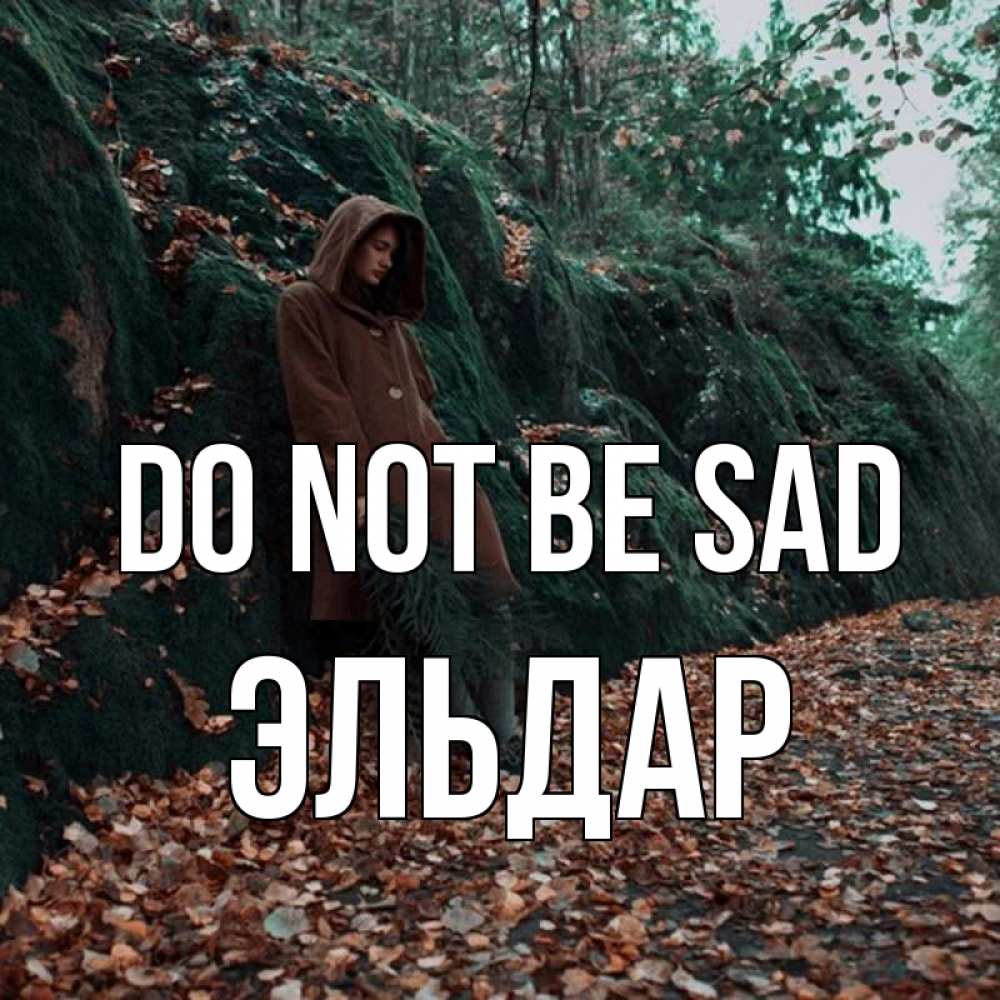 Greetings card с именем, Эльдар Do not be sad осенний лес Greetings with text for free download 