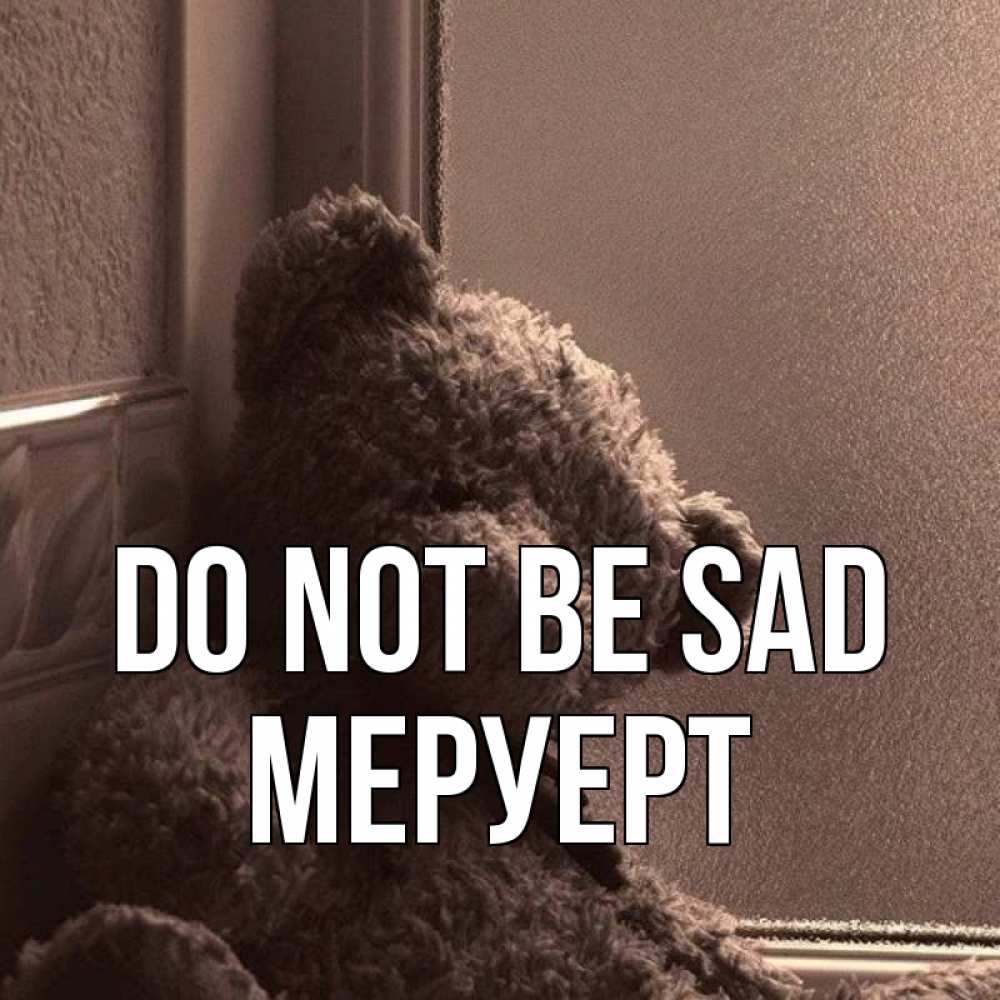 Greetings card с именем, МЕРУЕРТ Do not be sad стекол рефленое Greetings with text for free download 