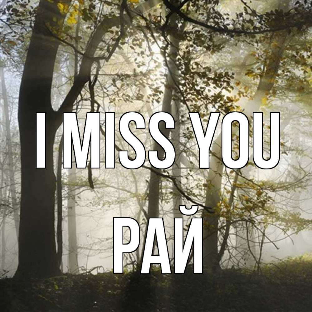 Greetings card с именем, РАЙ I miss you грустно Greetings with text for free download 