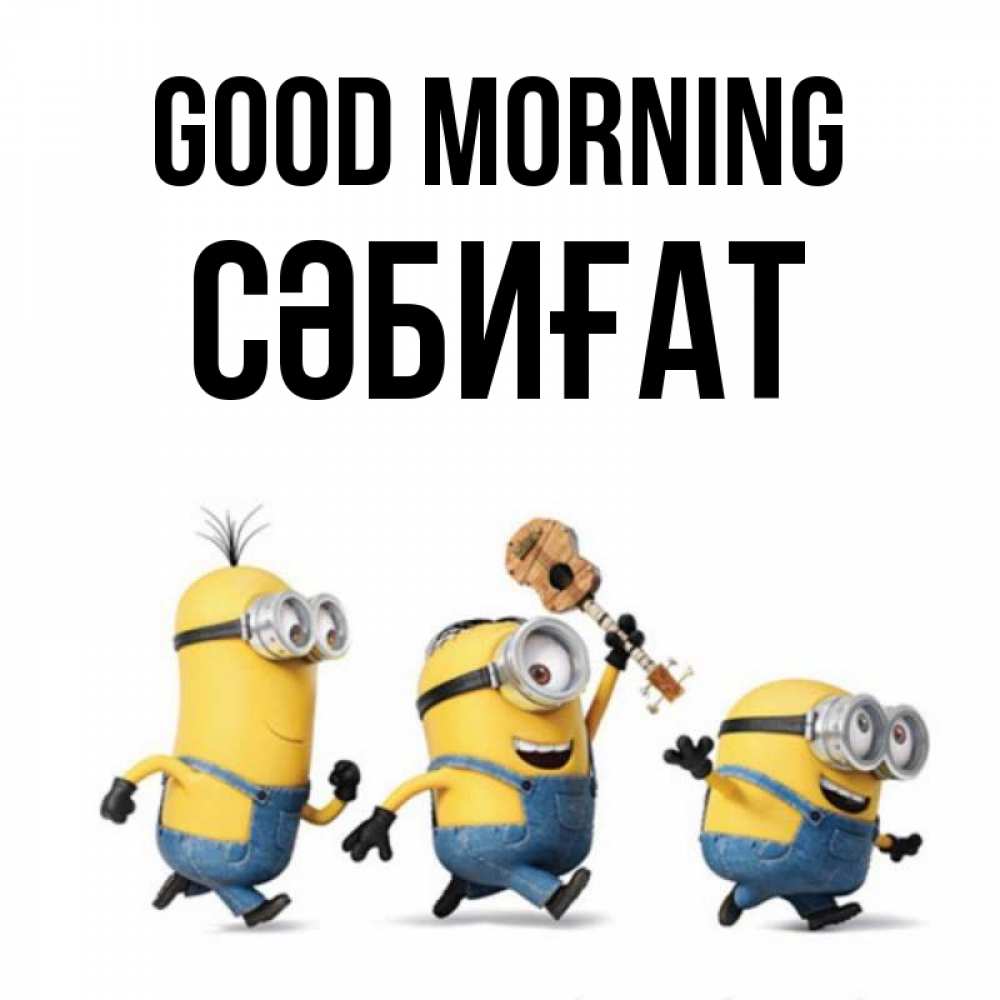 Greetings card с именем, СӘБИҒАТ Good morning миньоны и прекрасное утро Greetings with text for free download 