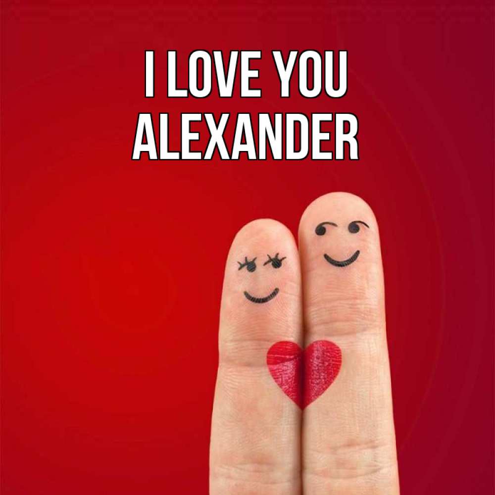 Greetings card с именем, Alexander I love you одно целое Greetings with text for free download 