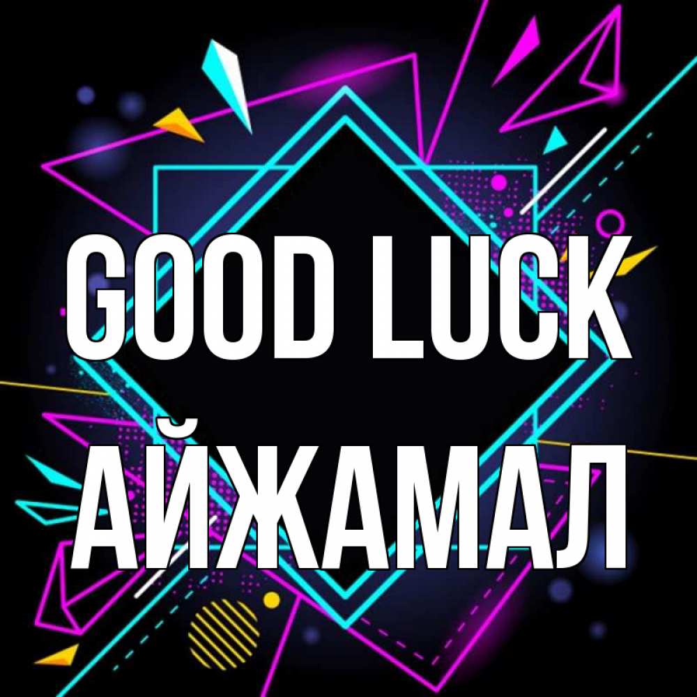 Greetings card с именем, АЙЖАМАЛ Good luck рамочки Greetings with text for free download 