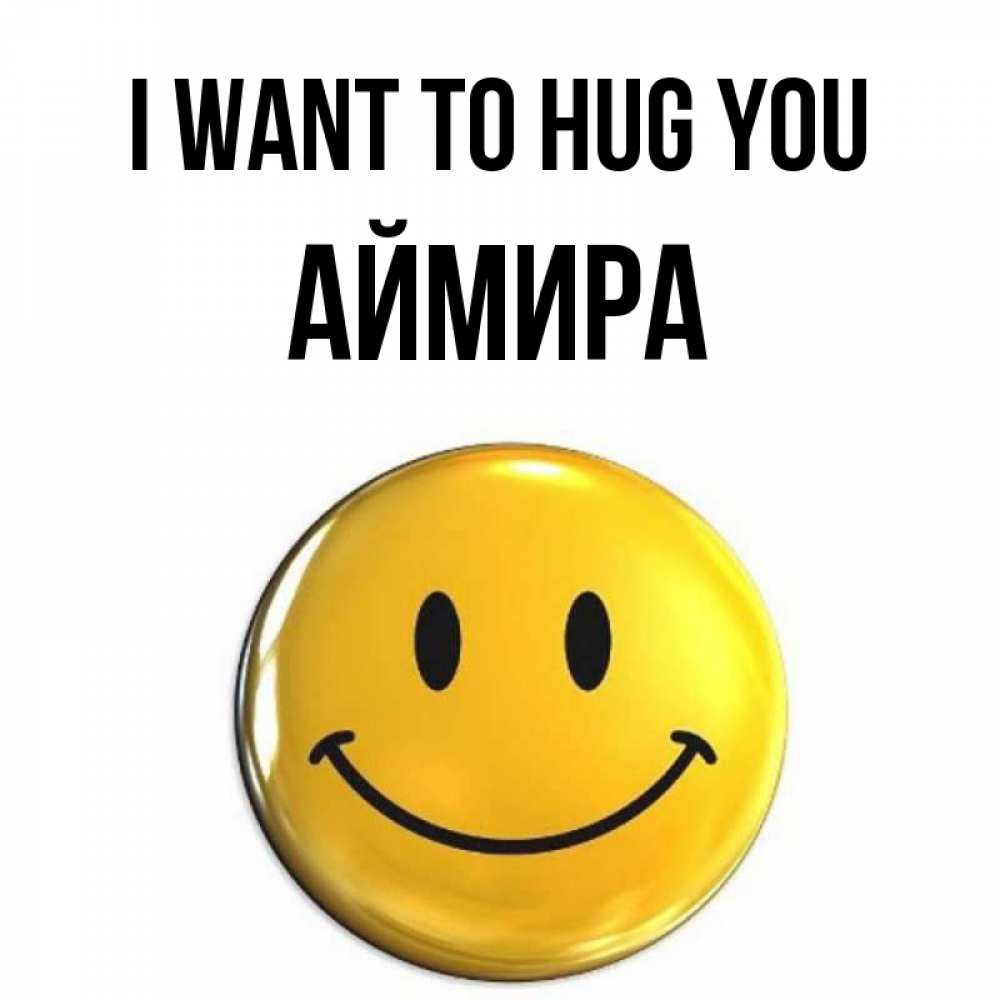 Greetings card с именем, АЙМИРА I want to hug you открытки которые можно подписывать онлайн по своему усмотрению бесплатно Greetings with text for free download 