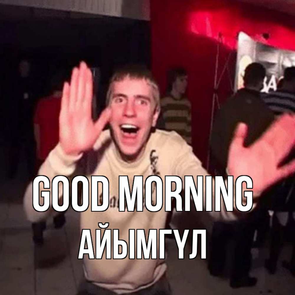 Greetings card с именем, АЙЫМГҮЛ Good morning танец с улыбкой Greetings with text for free download 