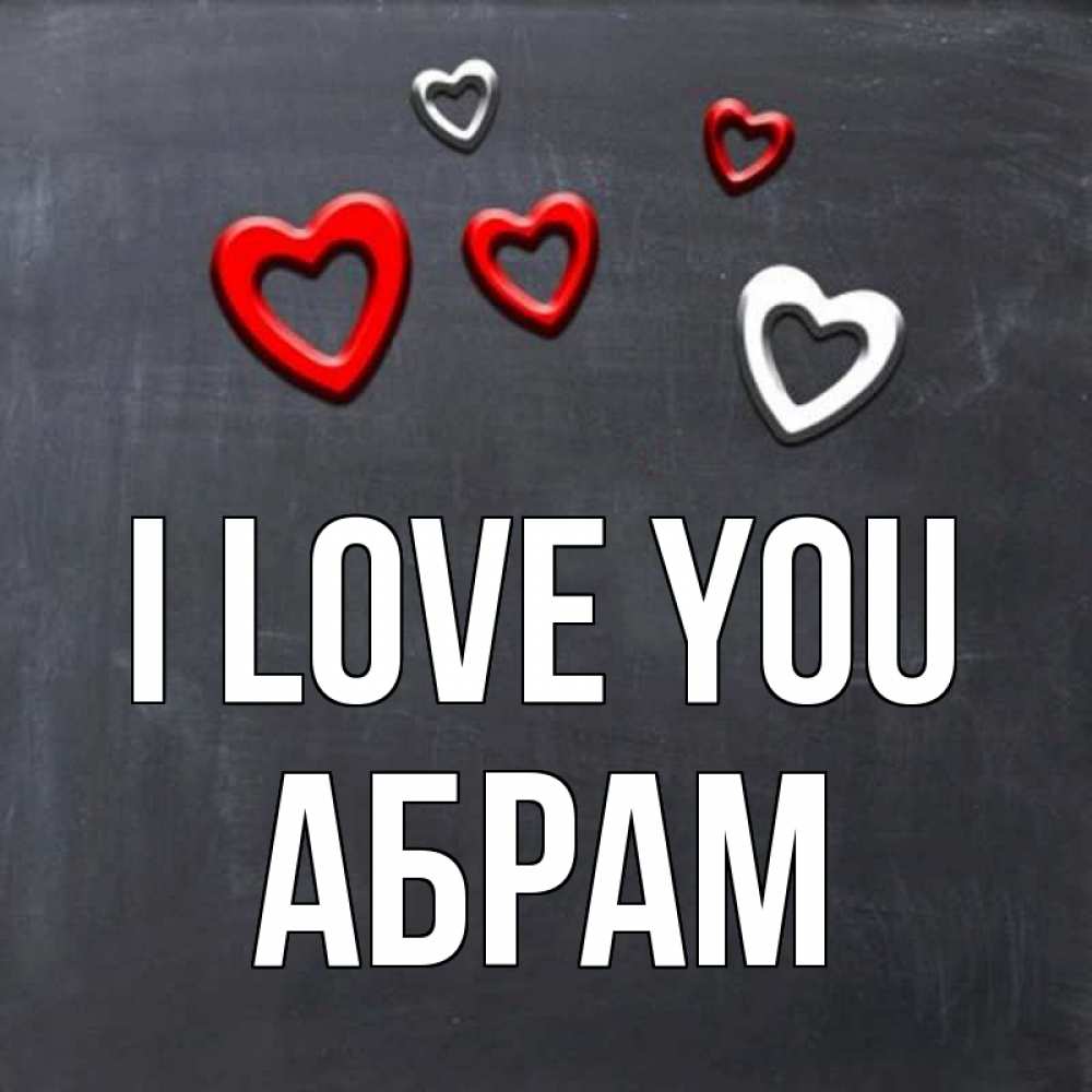 Greetings card с именем, Абрам I love you сердечки белые и красные Greetings with text for free download 