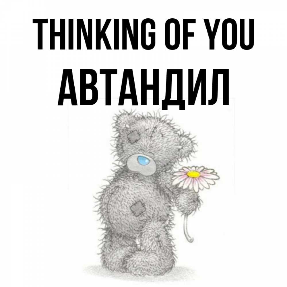 Greetings card с именем, Автандил Thinking of you мысли только о тебе Greetings with text for free download 