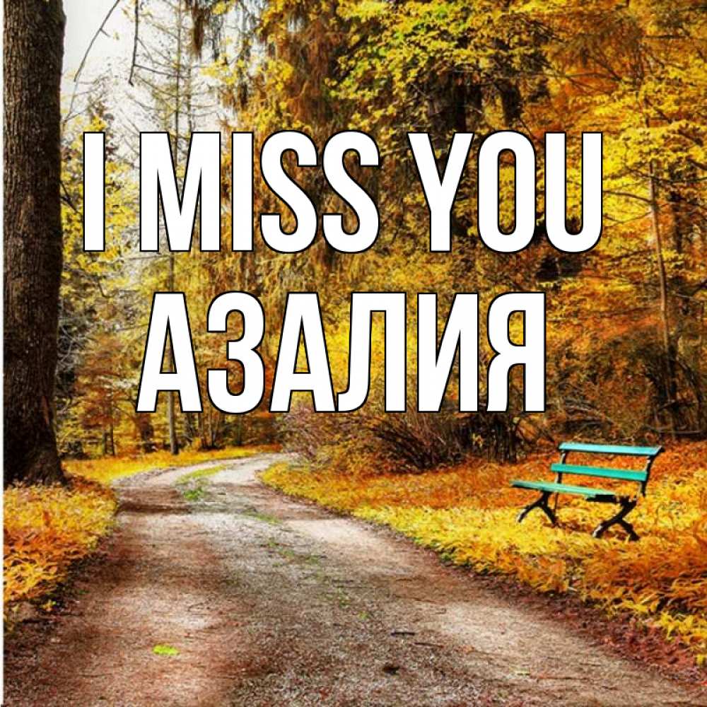 Greetings card с именем, Азалия I miss you зеленая лавочка и осенний лес Greetings with text for free download 