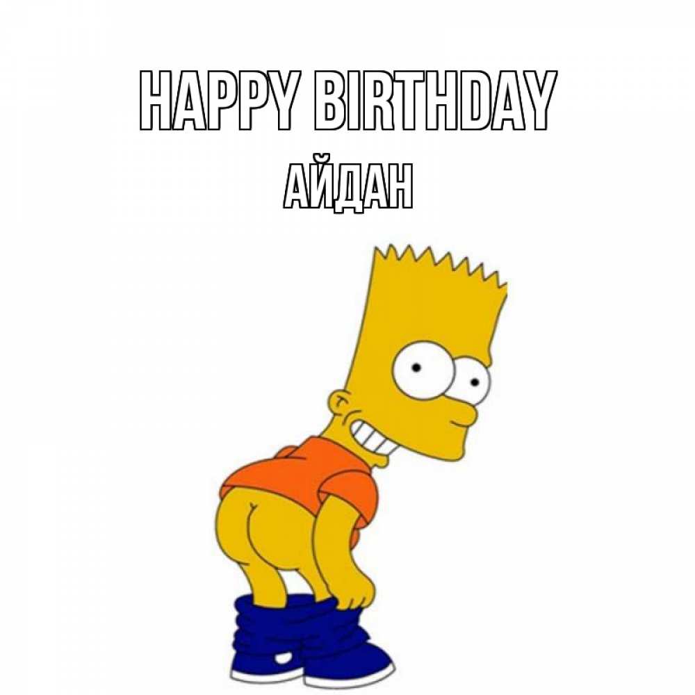 Greetings card с именем, Айдан Happy Birthday прикольные поздравления Greetings with text for free download 