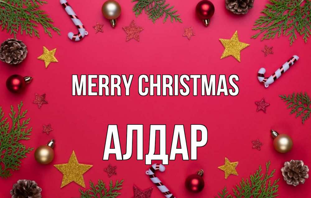 Greetings card с именем, Алдар Merry Christmas с рождеством Greetings with text for free download 