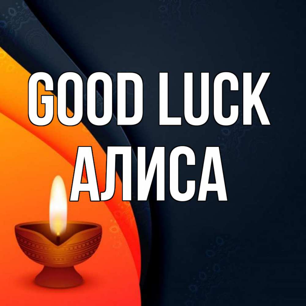 Greetings card с именем, Алиса Good luck абстрактный фон Greetings with text for free download 