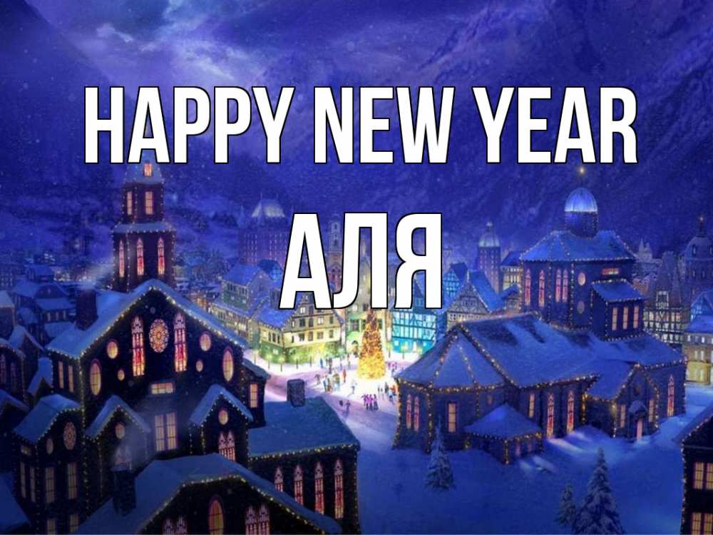 Greetings card с именем, Аля Happy New Year новый год Greetings with text for free download 