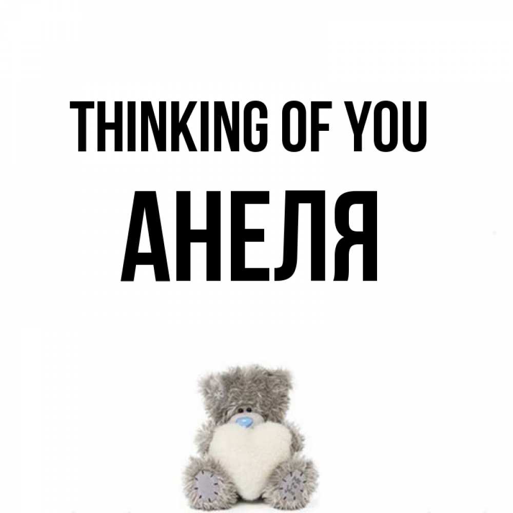 Greetings card с именем, Анеля Thinking of you тедди с сердечком для любимой Greetings with text for free download 