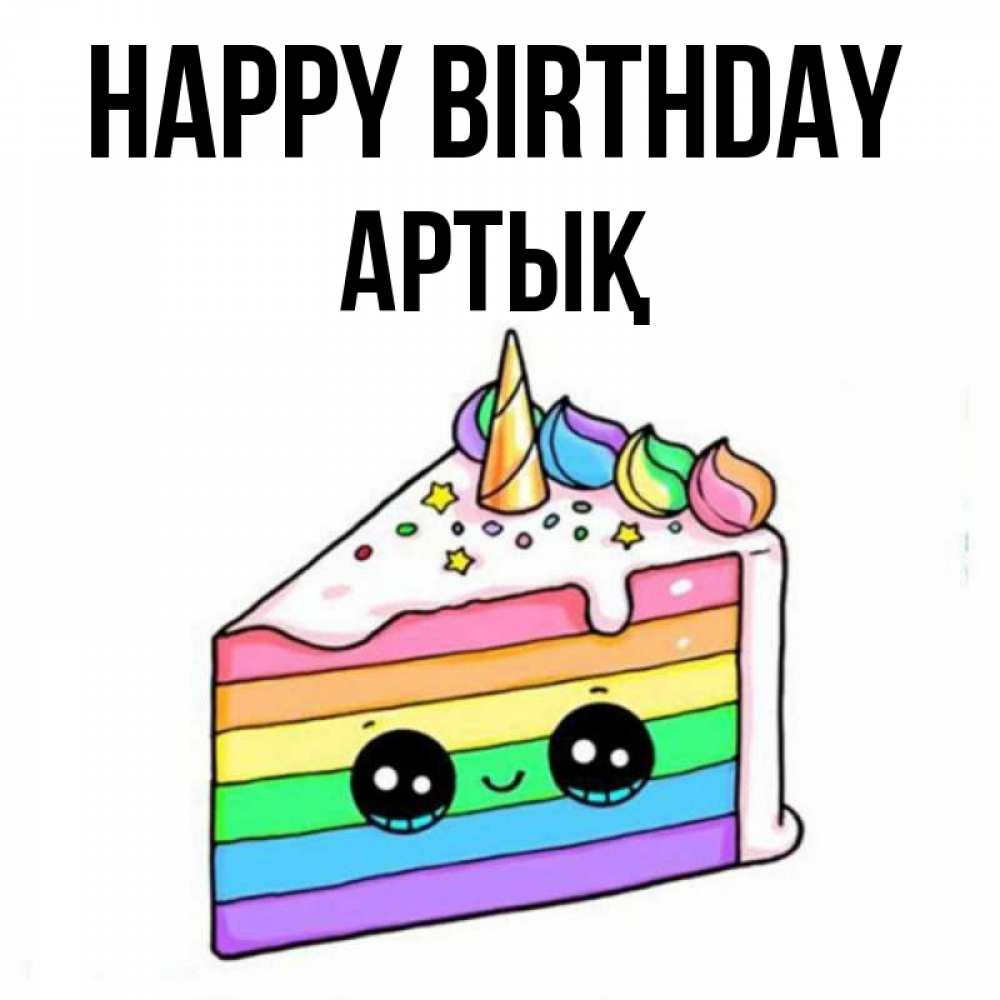 Greetings card с именем, Артық Happy Birthday с днем варенья Greetings with text for free download 
