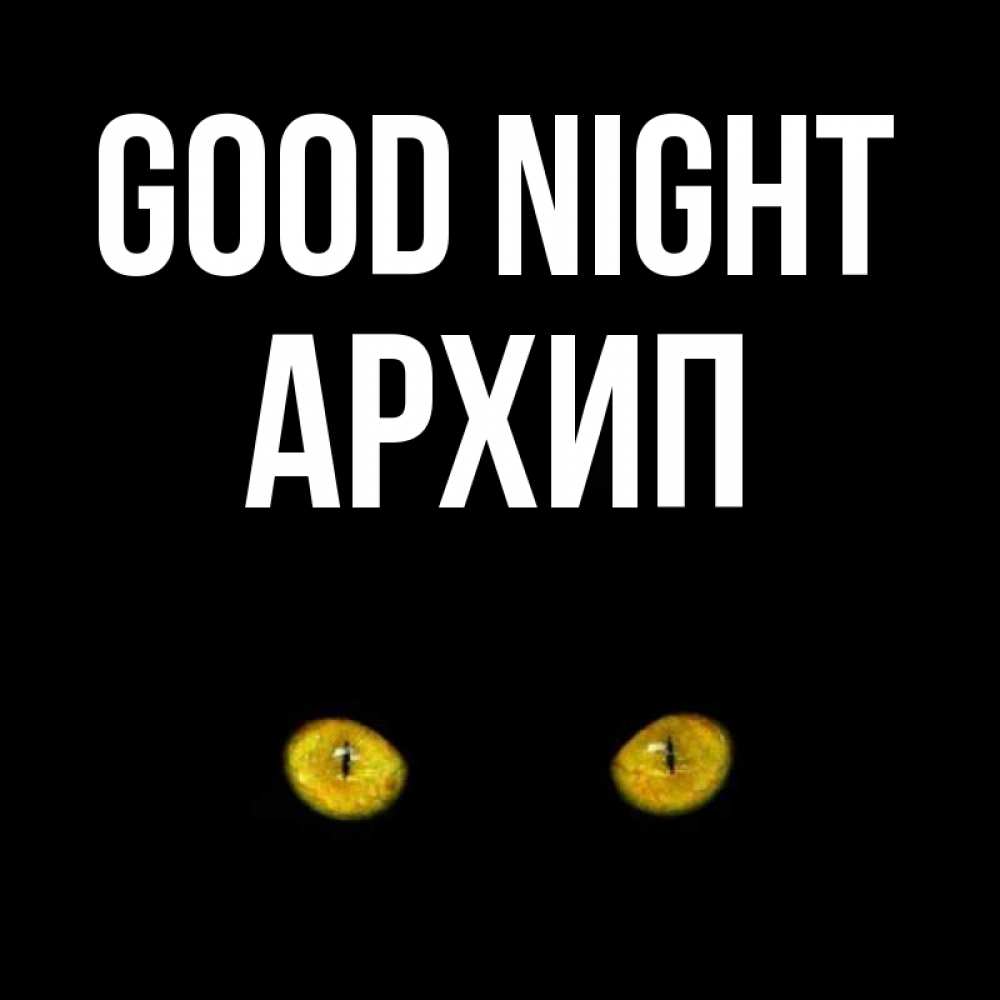Greetings card с именем, Архип Good night сладких снов бесстрашный мой дружочек Greetings with text for free download 