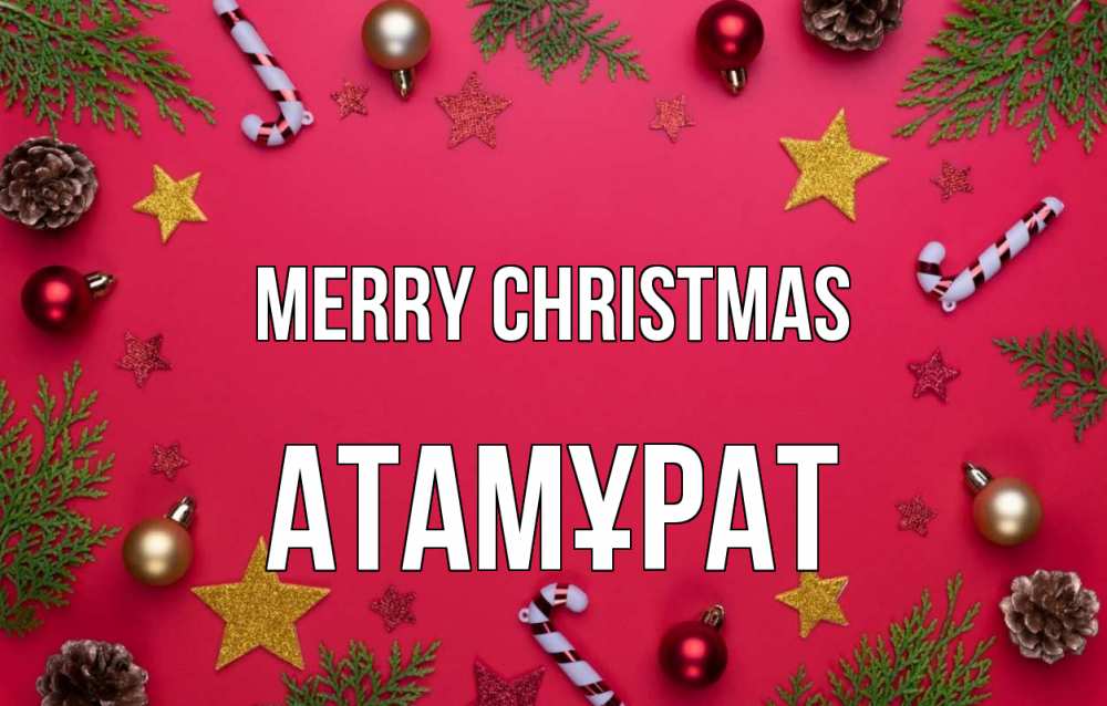 Greetings card с именем, Атамұрат Merry Christmas с рождеством Greetings with text for free download 