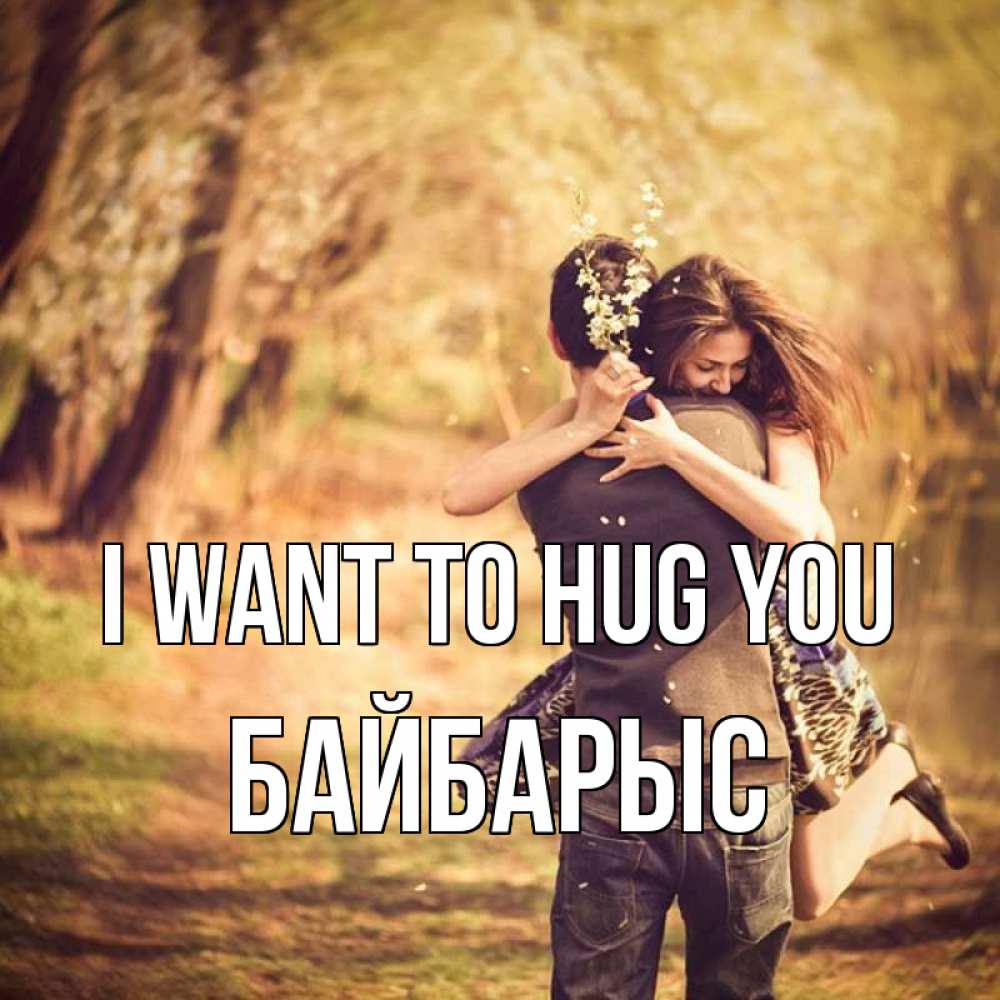 Greetings card с именем, Байбарыс I want to hug you Лес осенний Greetings with text for free download 