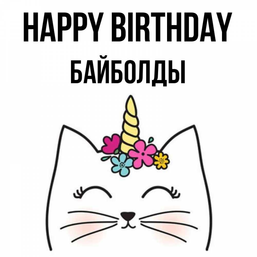 Greetings card с именем, Байболды Happy Birthday милый кот с одним рожком Greetings with text for free download 