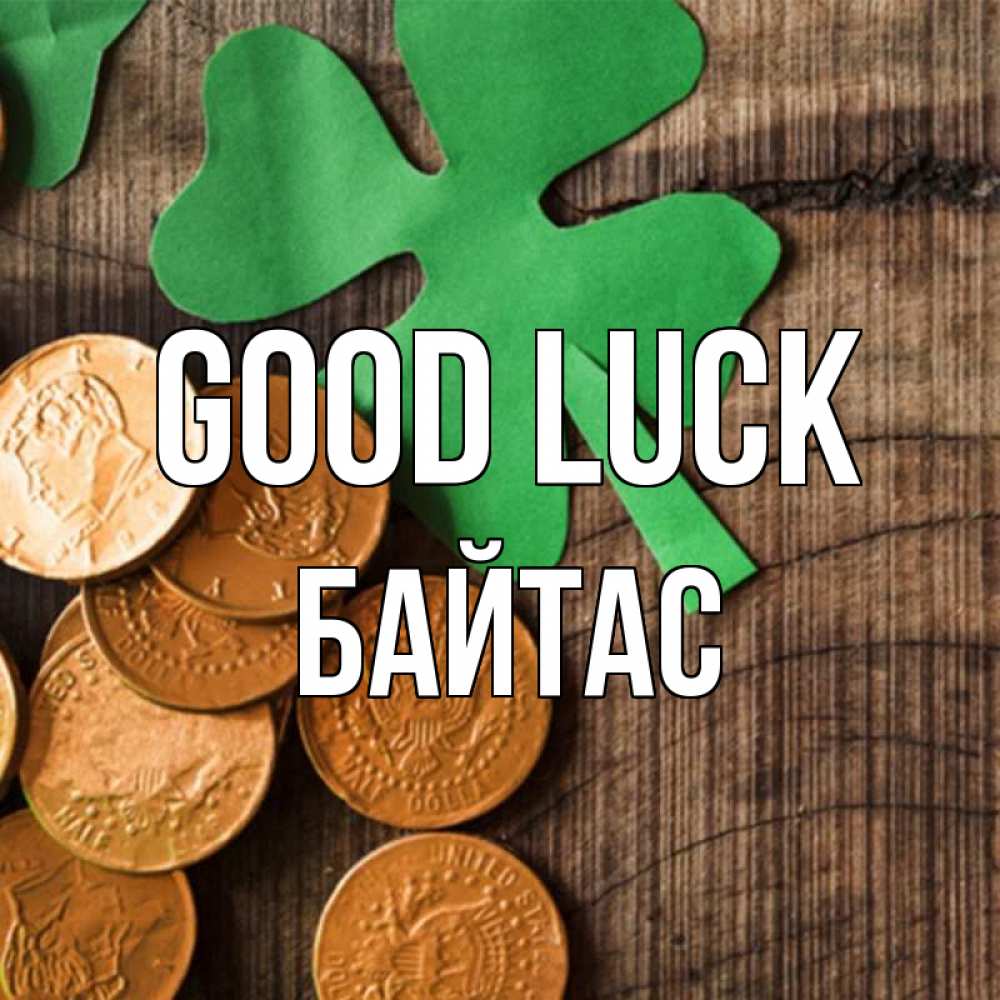 Greetings card с именем, Байтас Good luck деревянный фон Greetings with text for free download 