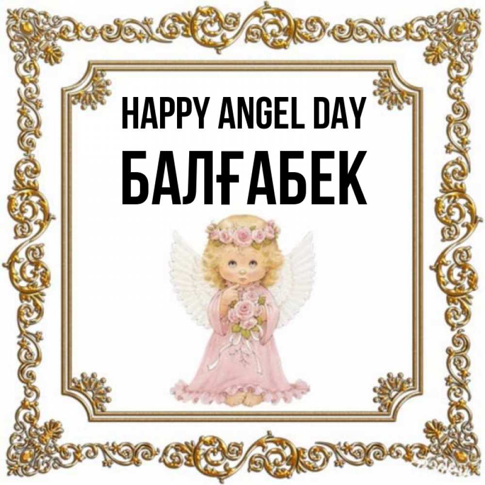 Greetings card с именем, Балғабек happy angel day девочка ангел с крыльями и цветами в розовом платье Greetings with text for free download 