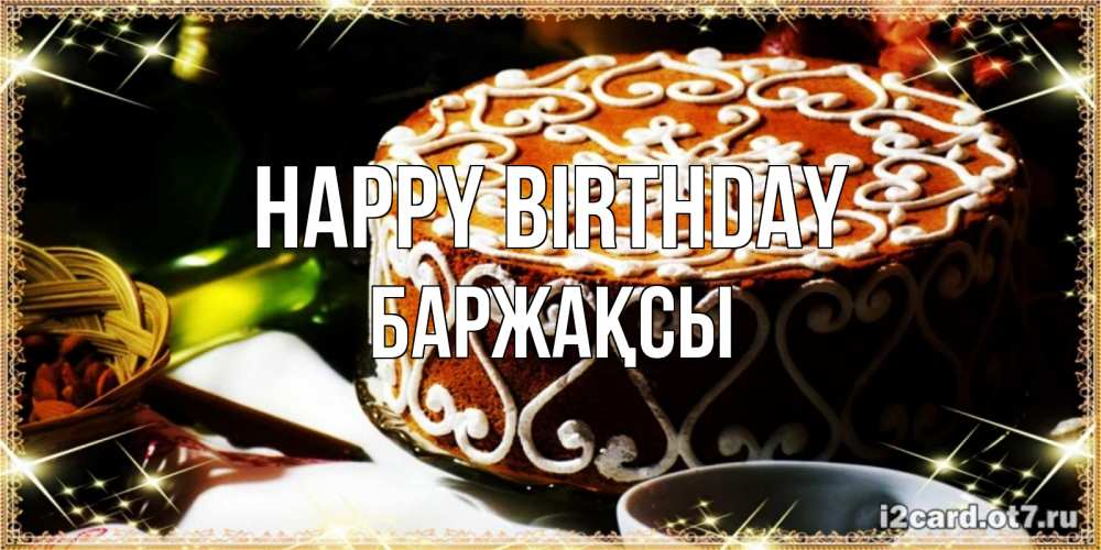 Greetings card с именем, Баржақсы Happy Birthday открытка с тортом на день рождения Greetings with text for free download 