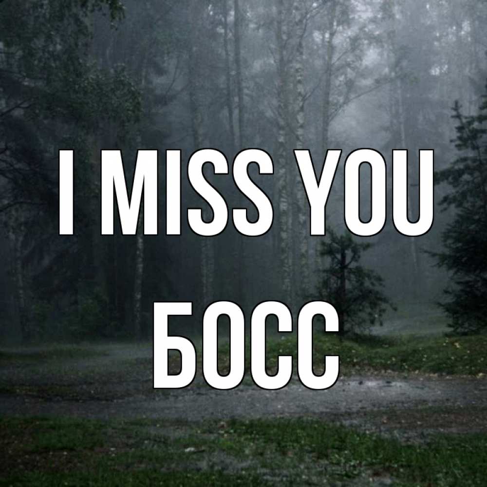Greetings card с именем, Босс I miss you одна и плохо мне Greetings with text for free download 