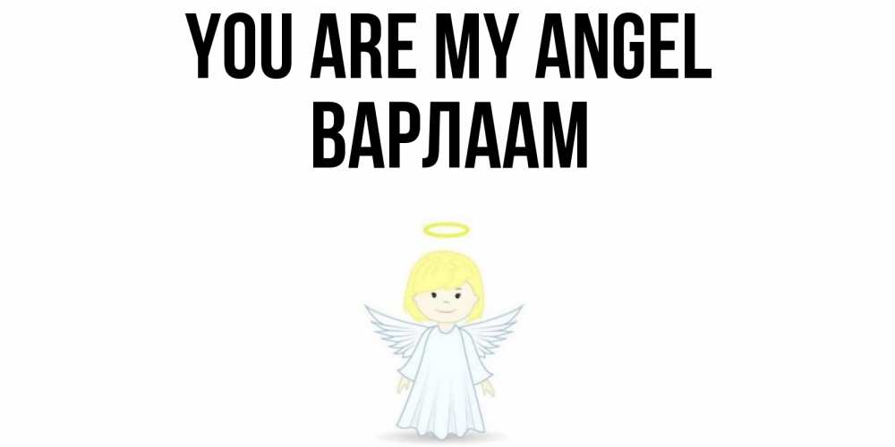 Greetings card с именем, Варлаам You are my angel ангел Greetings with text for free download 