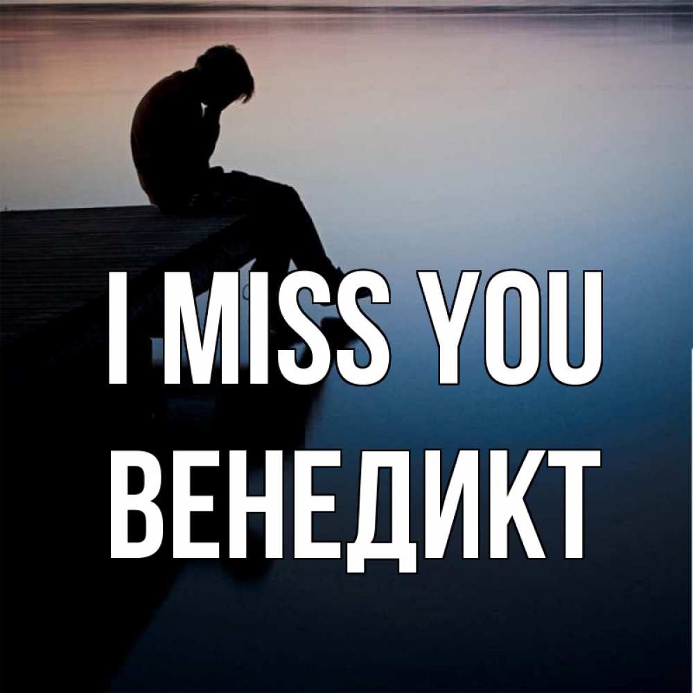 Greetings card с именем, Венедикт I miss you печаль Greetings with text for free download 