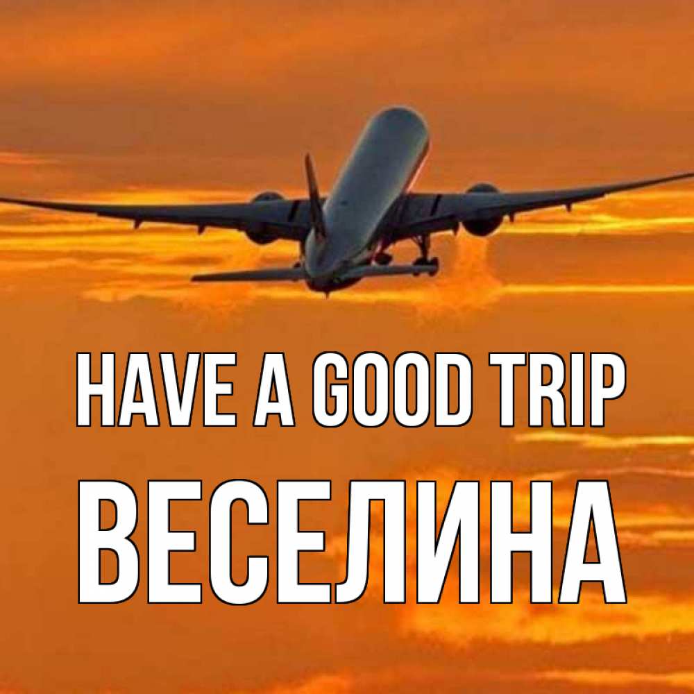 Greetings card с именем, Веселина Have a good trip оранжевое небо Greetings with text for free download 