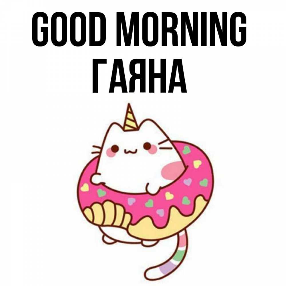 Greetings card с именем, ГАЯНА Good morning кот в бублике Greetings with text for free download 