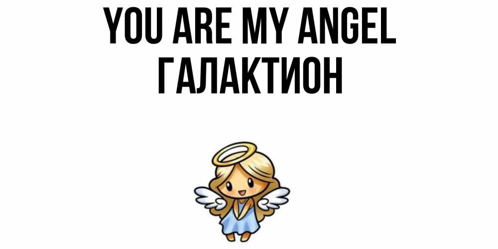 Greetings card с именем, Галактион You are my angel ангел Greetings with text for free download 