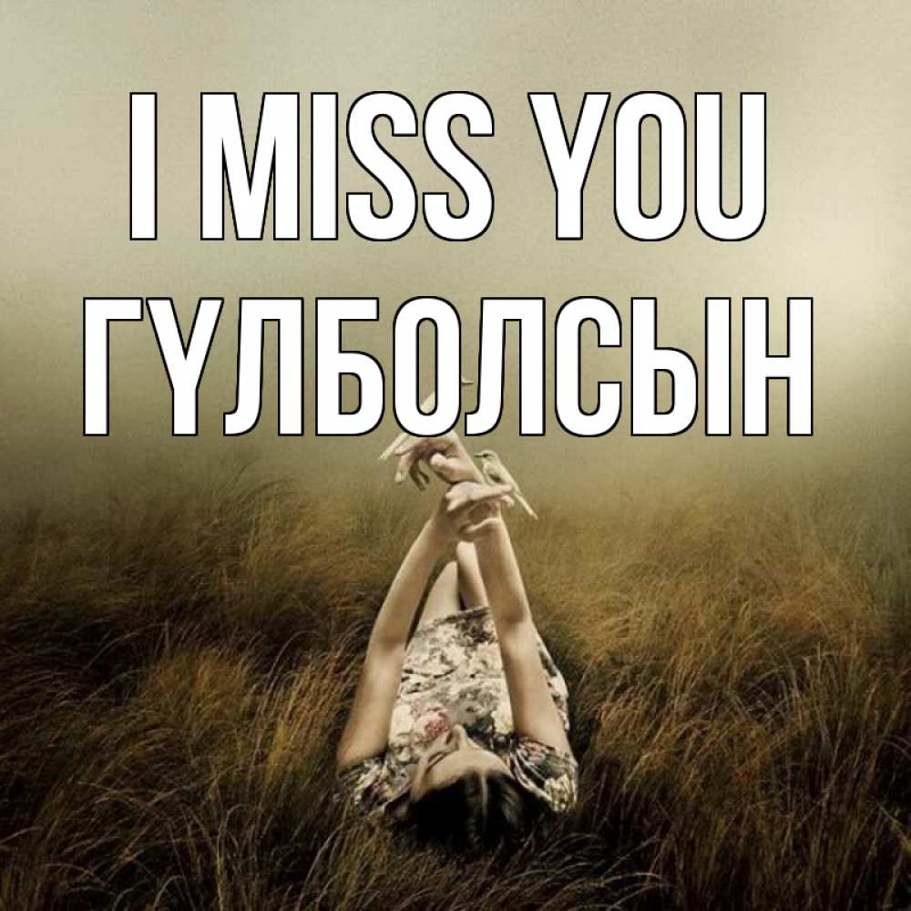 Greetings card с именем, ГҮЛБОЛСЫН I miss you девушка с голубями Greetings with text for free download 