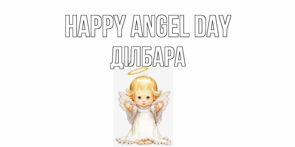 Greetings card с именем, ДІЛБАРА happy angel day ангелочек, нимб Greetings with text for free download 