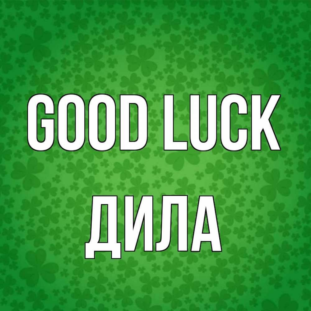 Greetings card с именем, ДИЛА Good luck много листочков на удачу Greetings with text for free download 