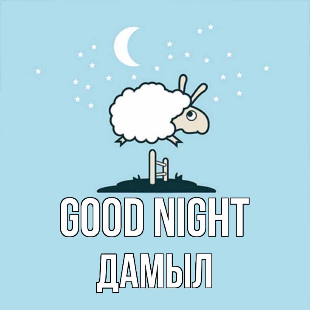 Greetings card с именем, Дамыл Good night с животными сладких сноведений Greetings with text for free download 