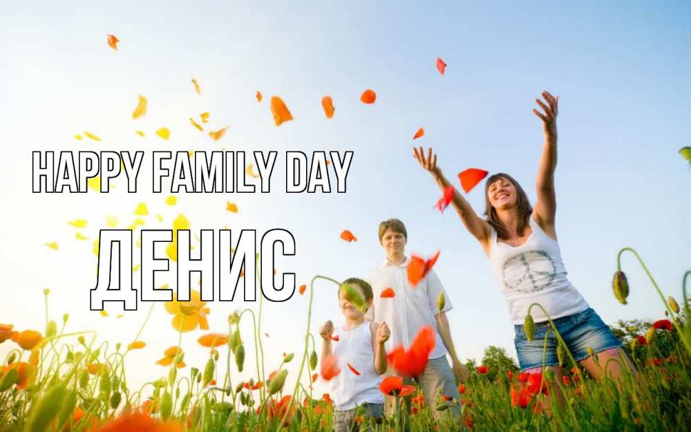 Greetings card с именем, Денис happy family day с днем семьи Greetings with text for free download 