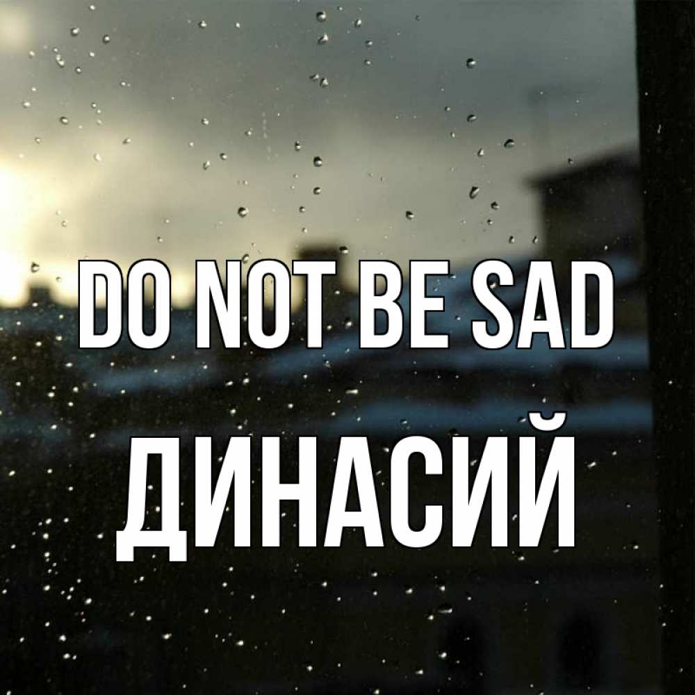 Greetings card с именем, Динасий Do not be sad вид на крыши Greetings with text for free download 
