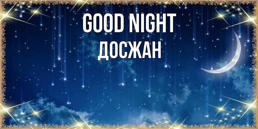 Greetings card с именем, Досжан Good night звездопад и месяц на открытках ко сну Greetings with text for free download 