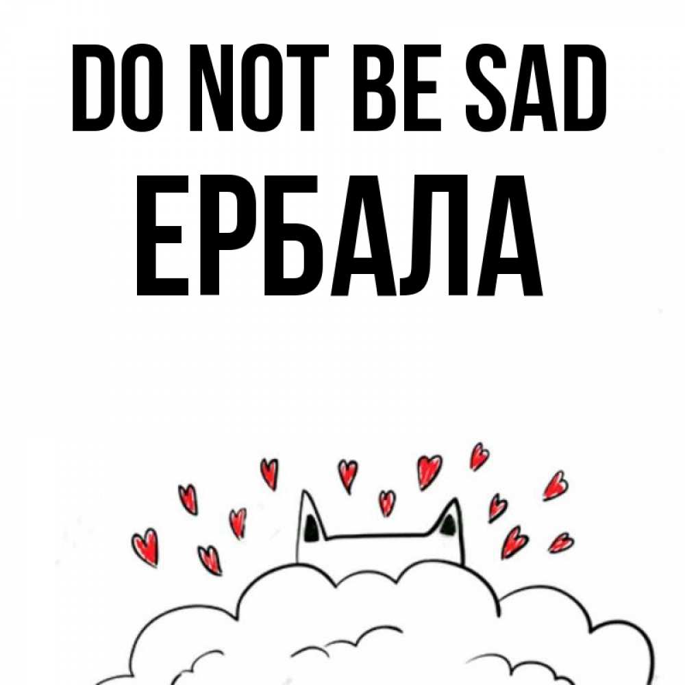 Greetings card с именем, Ербала Do not be sad облако и ушки котика с сердечками Greetings with text for free download 