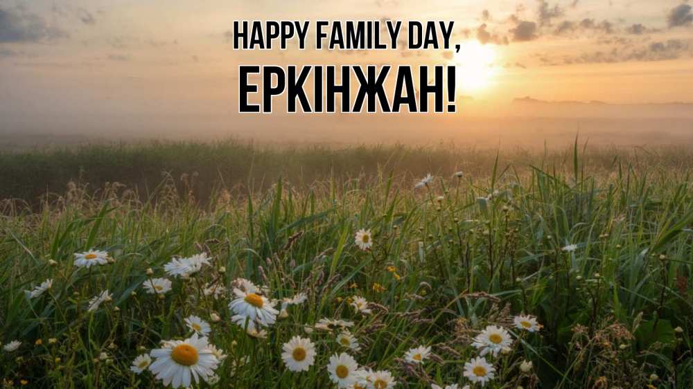 Greetings card с именем, Еркінжан happy family day с днем семьи Greetings with text for free download 