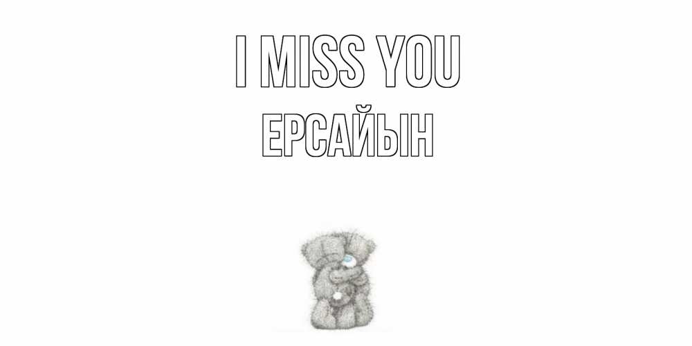 Greetings card с именем, Ерсайын I miss you мишки Greetings with text for free download 