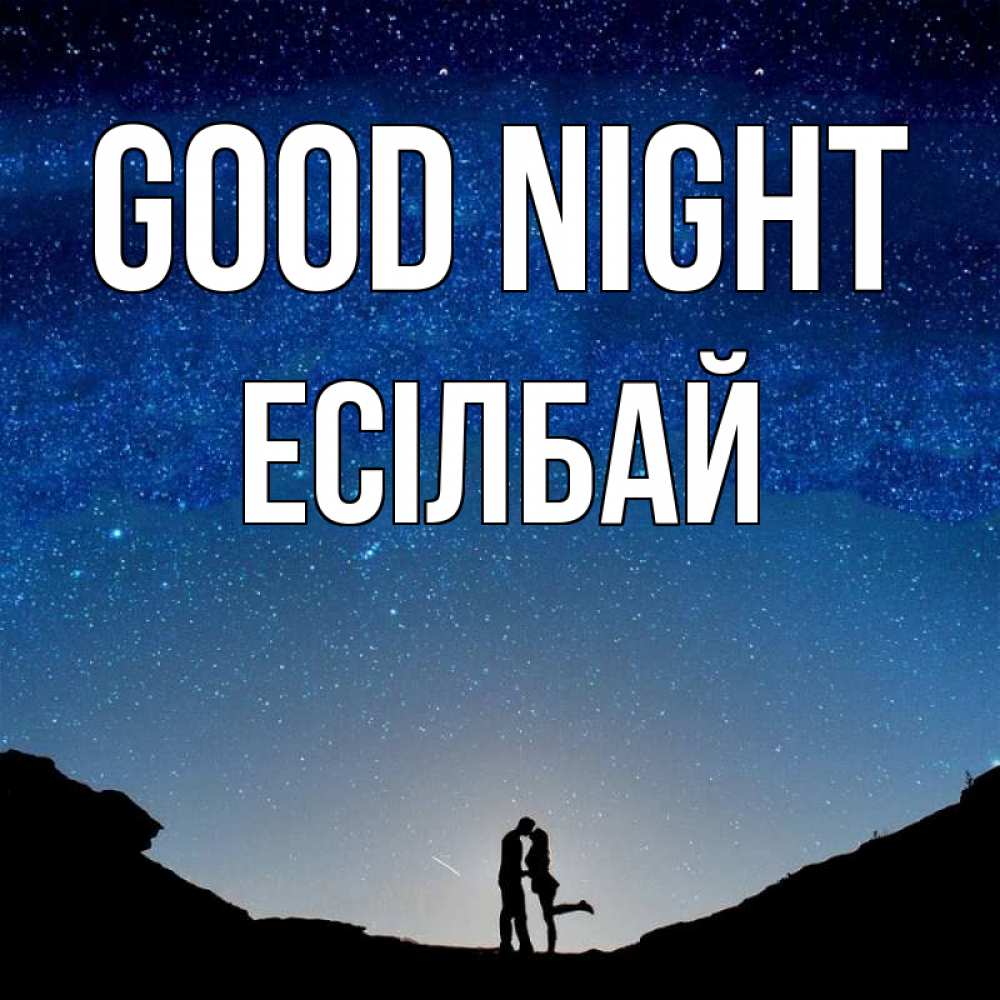 Greetings card с именем, Есілбай Good night звездное небо и люди Greetings with text for free download 